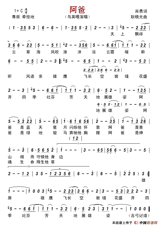 阿爸（肖勇词耿晓光曲）简谱-乌英嘎演唱-古弓制作曲谱1