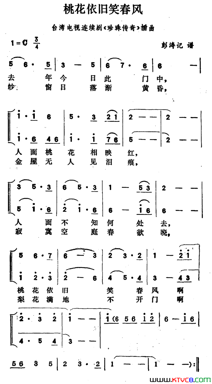 桃花依旧笑春风台湾电视连续剧《珍珠传奇》插曲简谱1