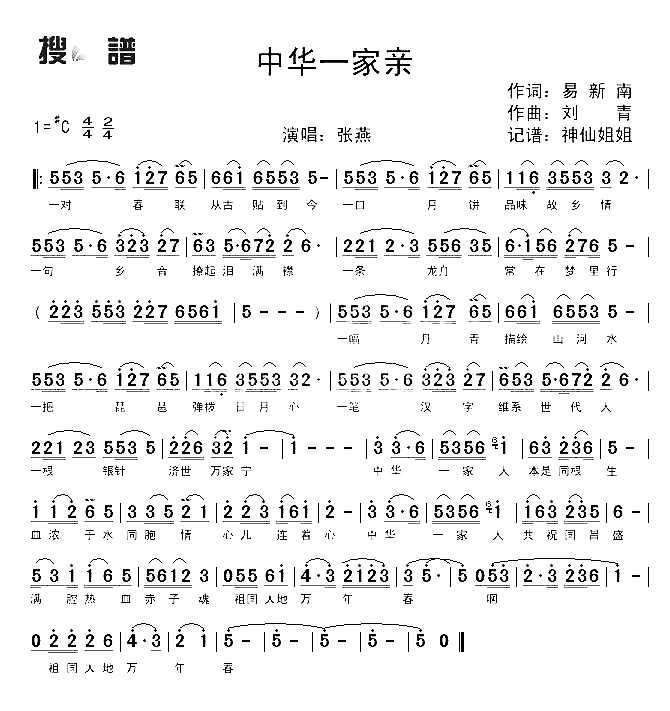 中华一家亲简谱-张燕演唱-易新南/刘青词曲1