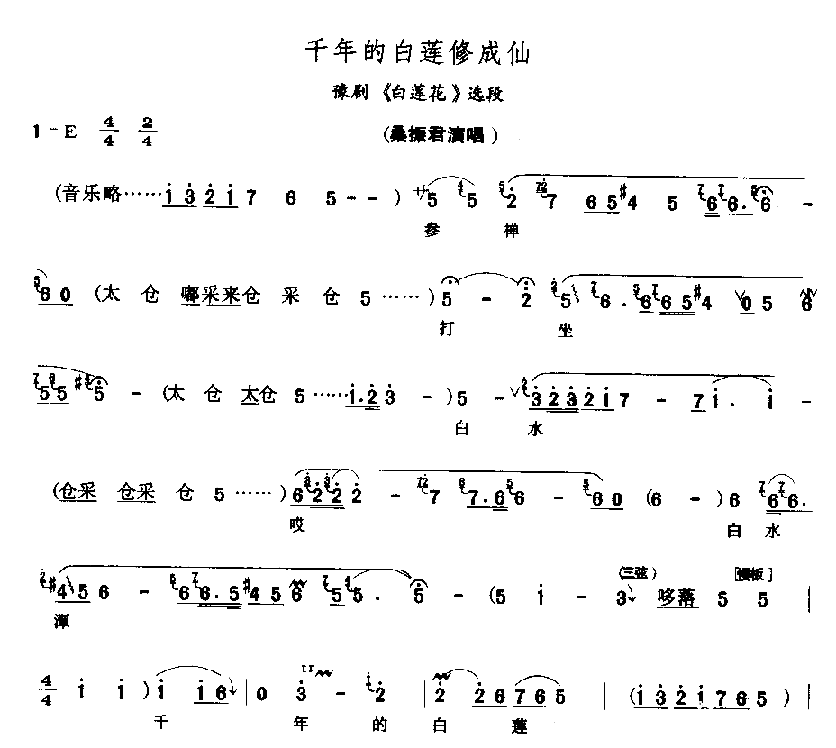 千年的白莲修成仙简谱1