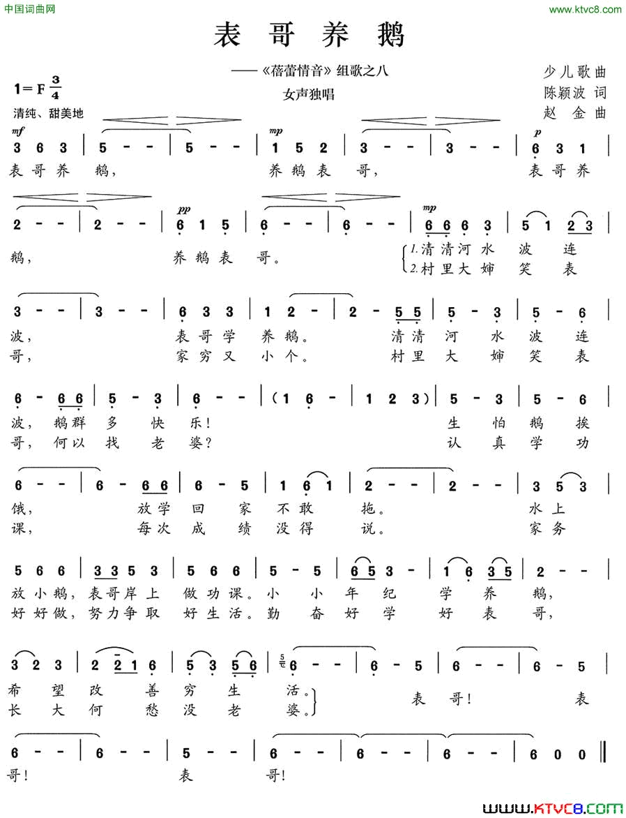 表哥养鹅《蓓蕾情音》组歌之八简谱1