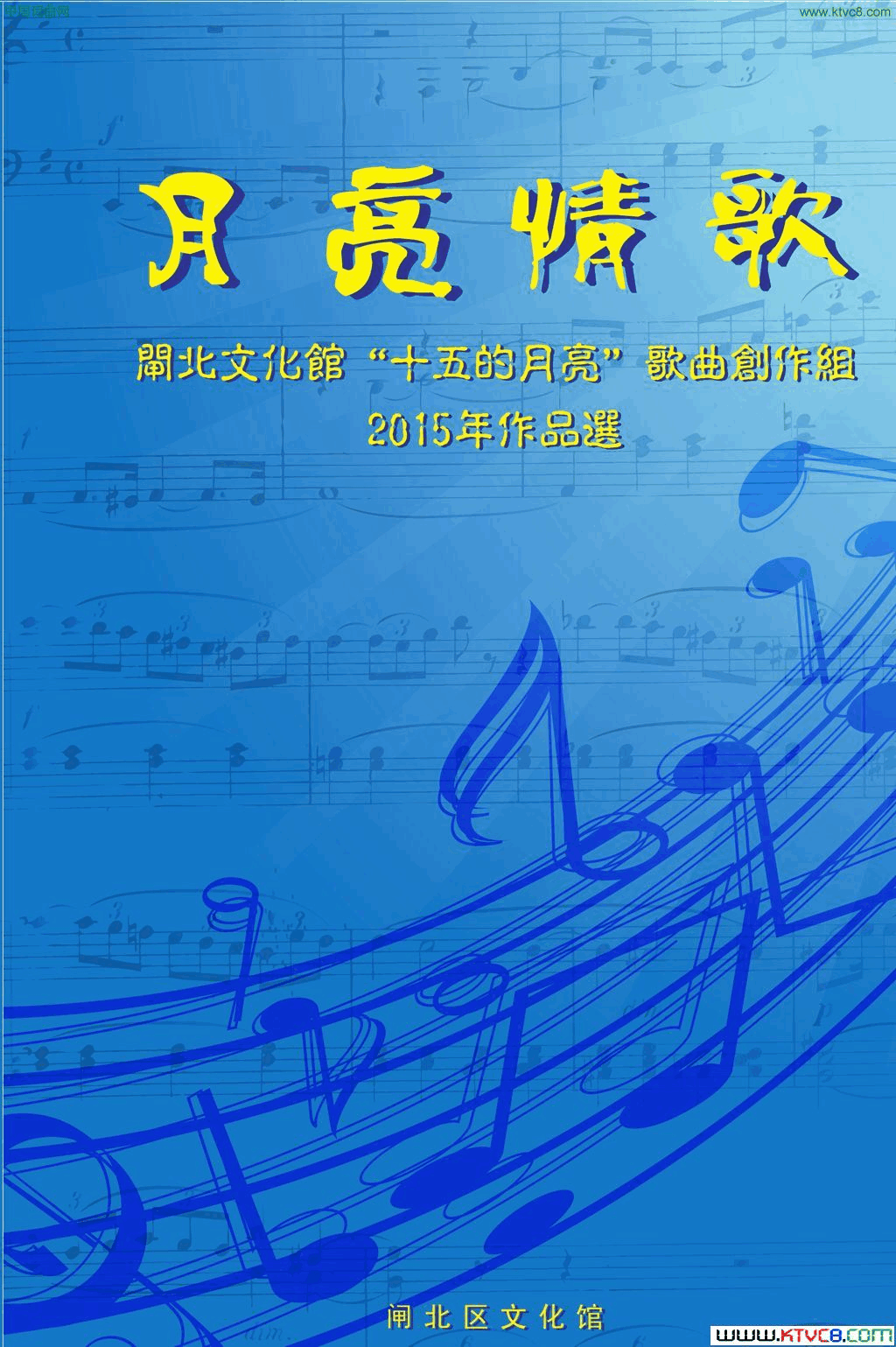 2015’《月亮情歌》歌曲集封面简谱1