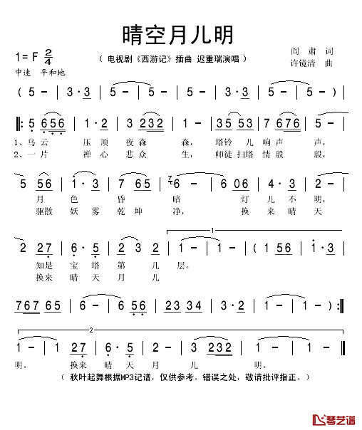 晴空月儿明简谱(歌词)-迟重瑞演唱-秋叶起舞记谱1