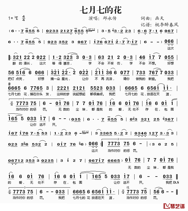 七月七的花简谱(歌词)-邱永传演唱-桃李醉春风记谱1