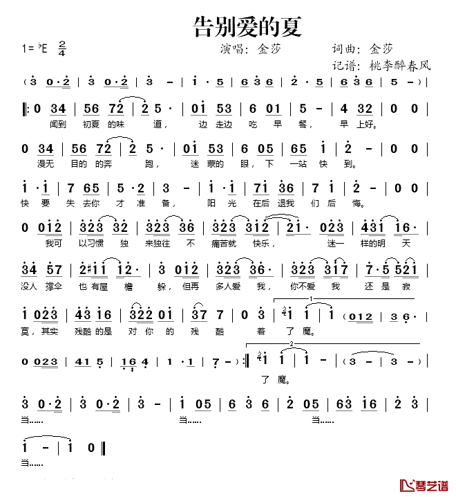 告别爱的夏简谱(歌词)-金莎演唱-桃李醉春风记谱1