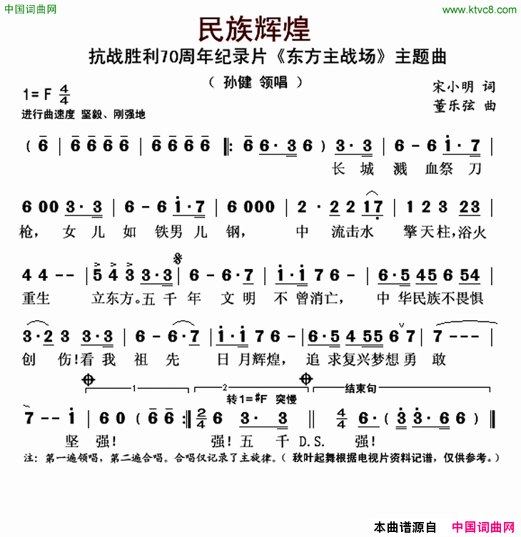 民族辉煌抗战胜利70周年纪录片《东方主战场》主题曲简谱-孙健演唱-宋小明/董乐弦词曲1