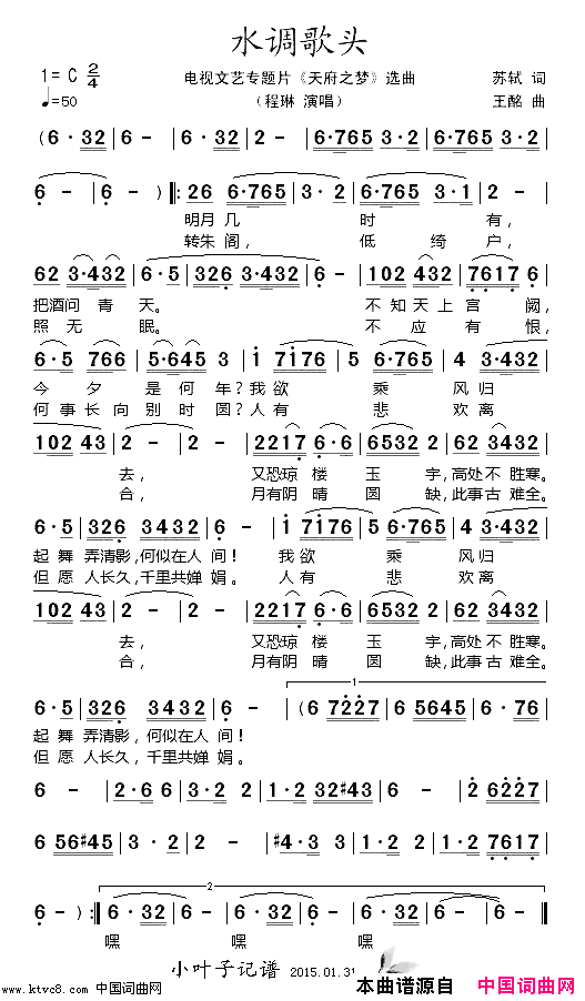 水调歌头电视文艺专题片《天府之梦》选曲简谱-程琳演唱-苏轼/王酩词曲1