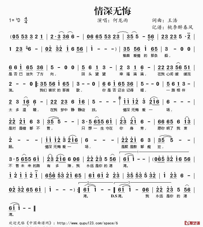 情深无悔简谱(歌词)-何龙雨演唱-桃李醉春风记谱1