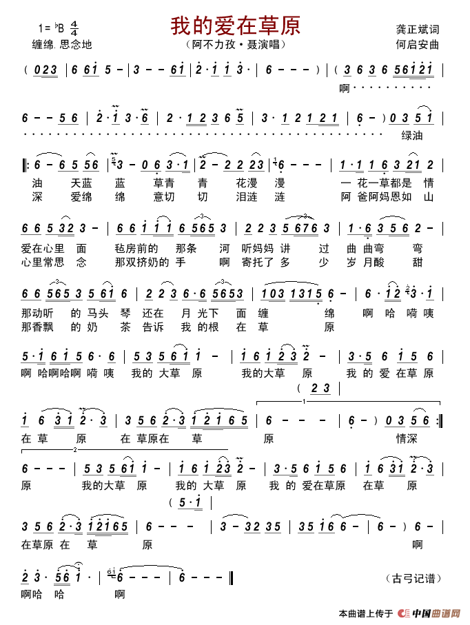 我的爱在草原（龚正斌词何启安曲）简谱-阿不力孜•聂演唱-古弓记谱制作曲谱1