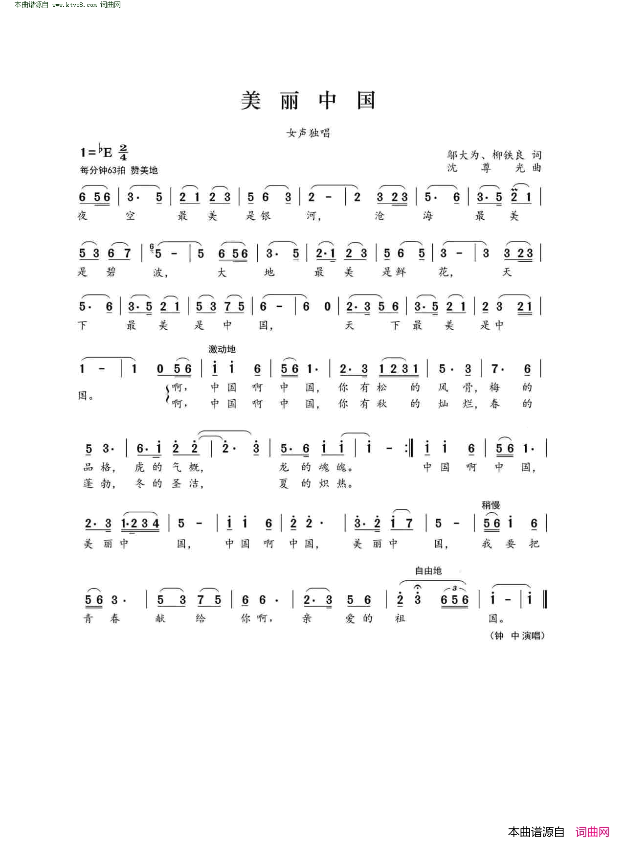 美丽中国简谱-钟中演唱-邬大为、柳铁良/沈尊光词曲1