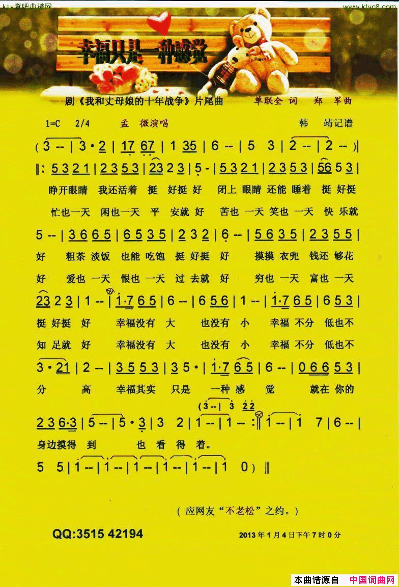 幸福只是一种感觉剧《我和丈母娘的十年战争》片尾曲【彩谱】简谱-孟微演唱-单联全/郑军词曲1