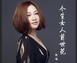 今生女人前世花简谱-陈瑞演唱-桃李醉春风曲谱