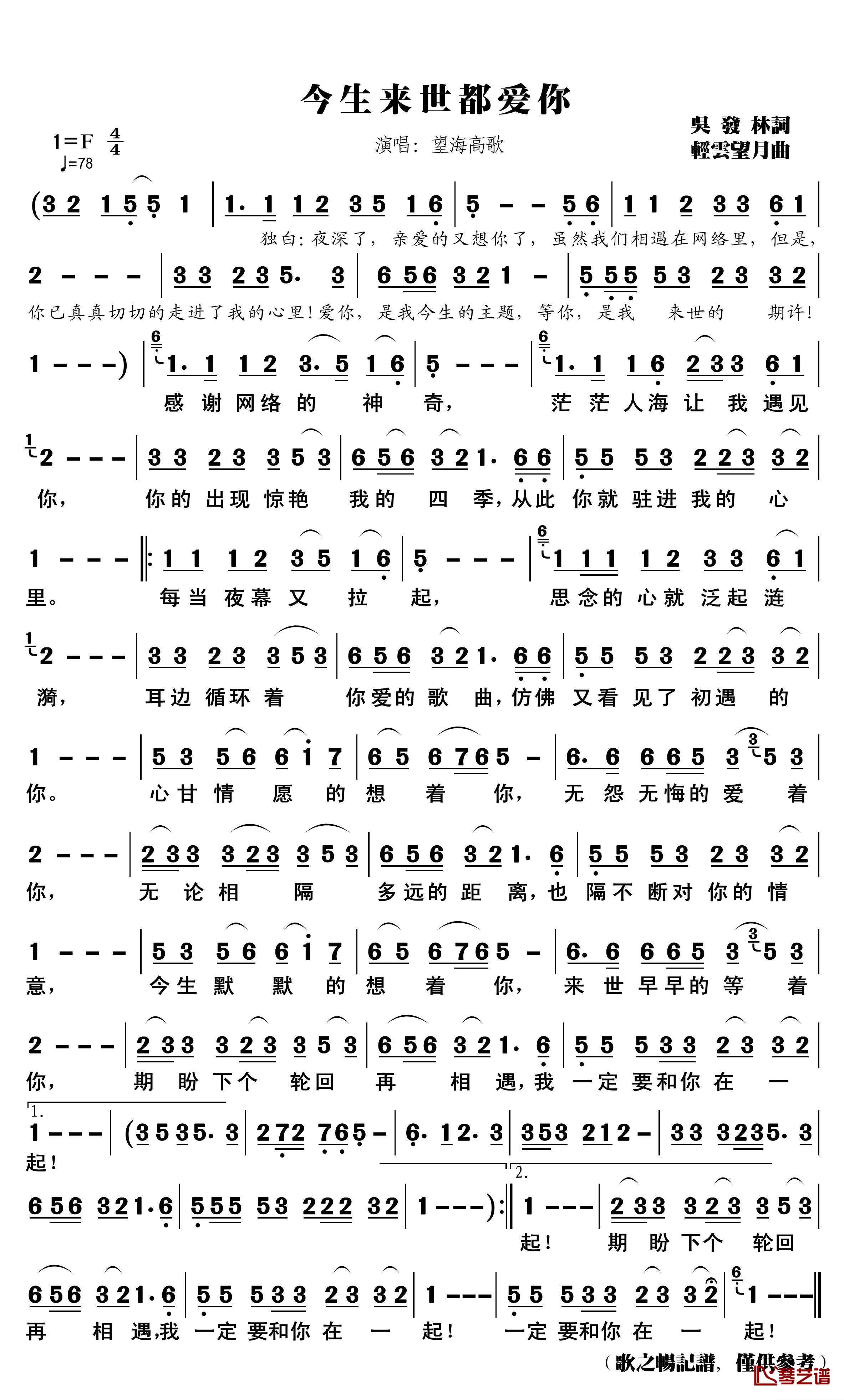 今生来世都爱你简谱(歌词)-望海高歌演唱-歌之畅记谱1