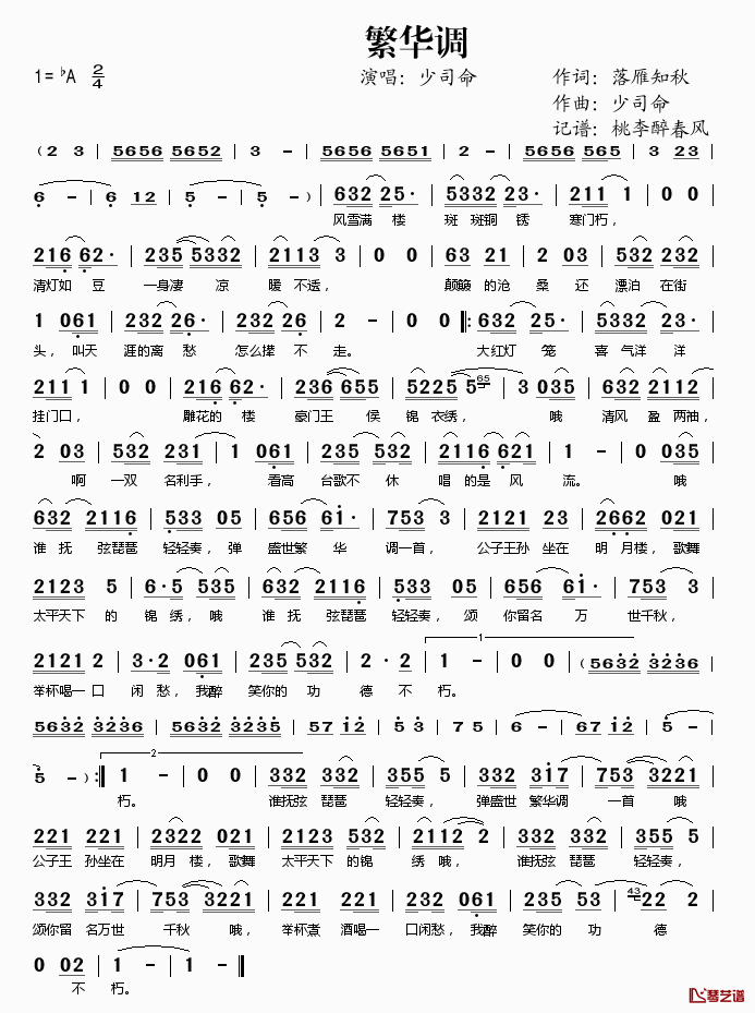 繁华调简谱(歌词)-少司命演唱-桃李醉春风记谱1