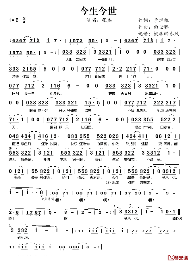 今生今世简谱(歌词)-张杰演唱-桃李醉春风记谱1