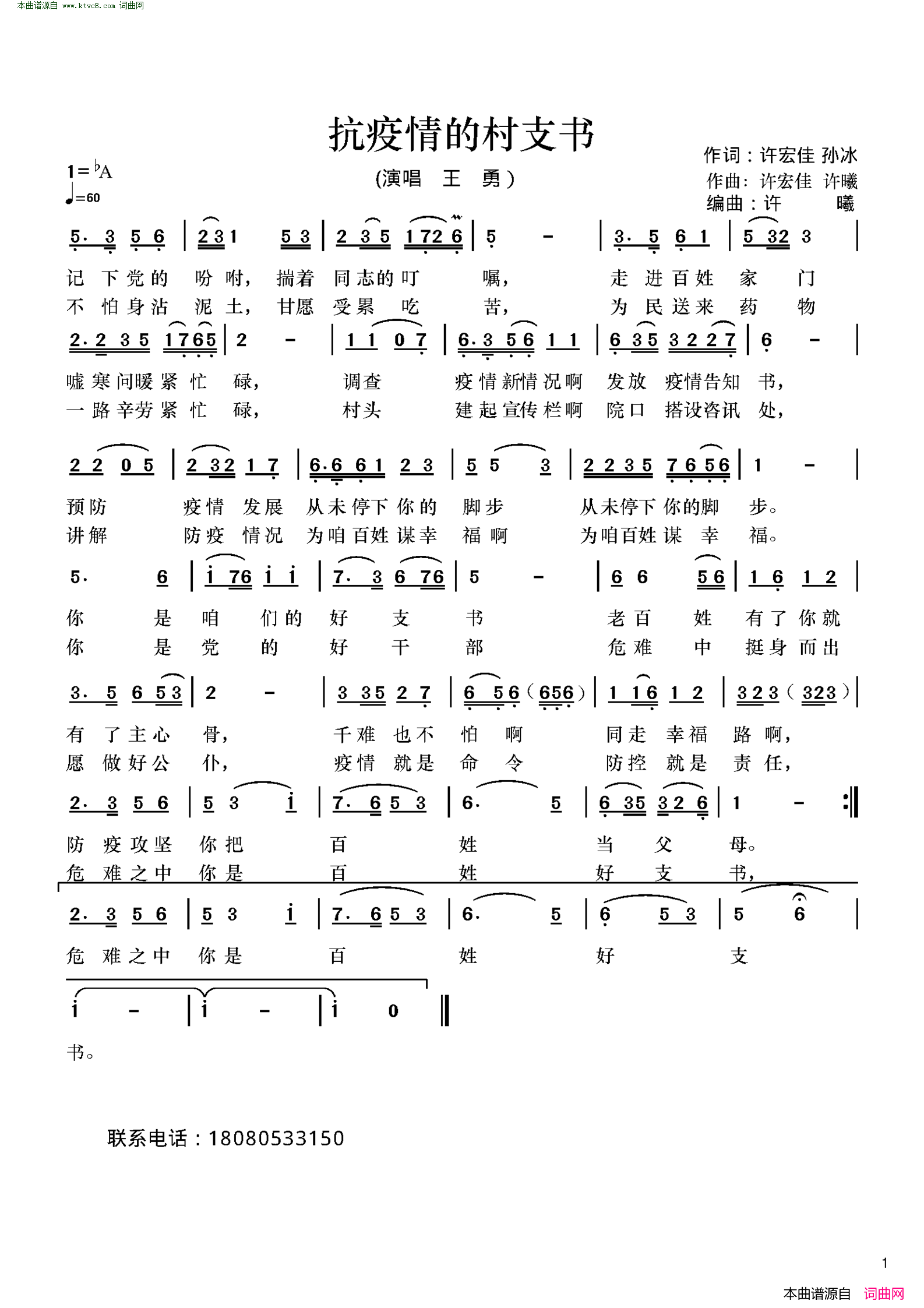 抗疫情的村支书简谱-王勇演唱-许宏佳、孙冰/许宏佳、许曦词曲1