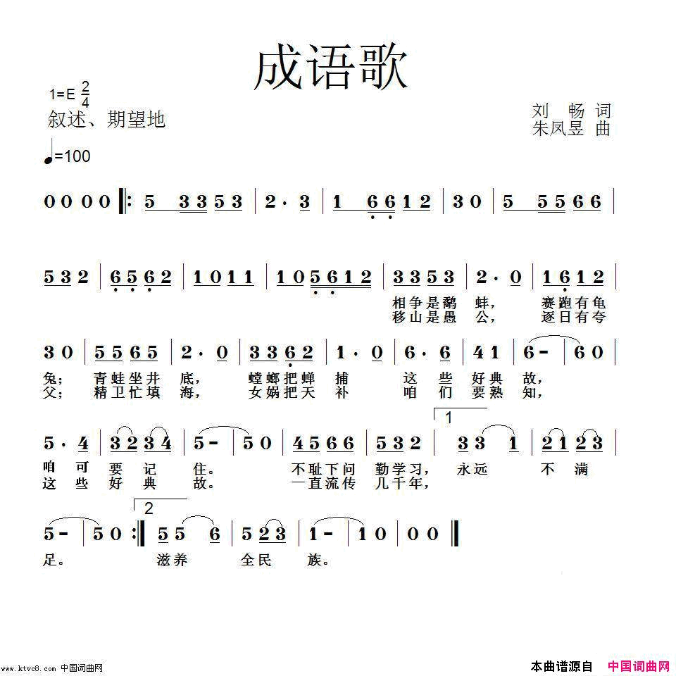 刘畅词、朱凤昱曲《成语歌》简谱1