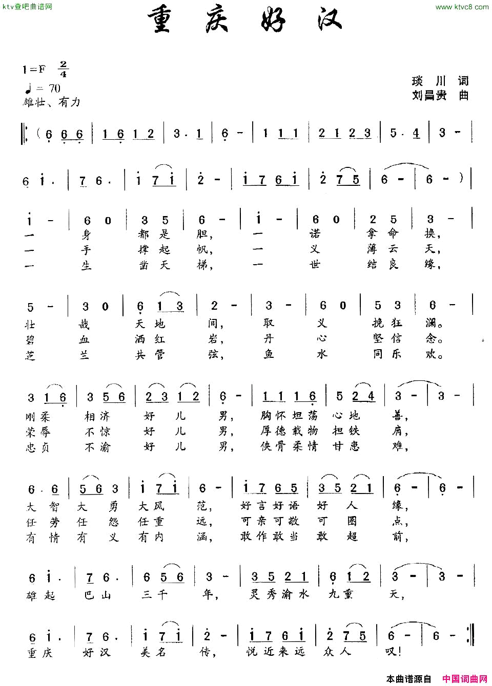 重庆好汉琰川词刘昌贵曲简谱1