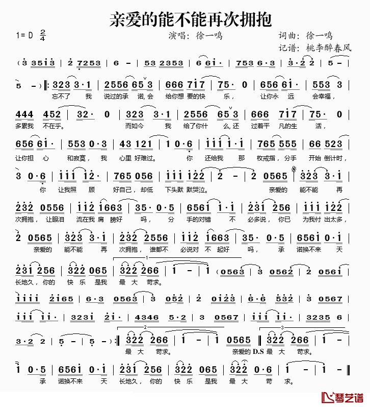 亲爱的能不能再次拥抱简谱(歌词)-徐一鸣演唱-桃李醉春风记谱1