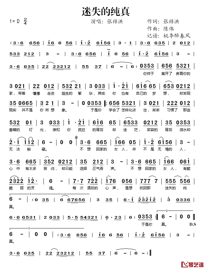 迷失的纯真简谱(歌词)-张祥洪演唱-桃李醉春风记谱1