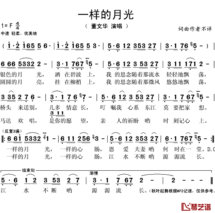 一样的月光简谱(歌词)-董文华演唱-秋叶起舞记谱上传1