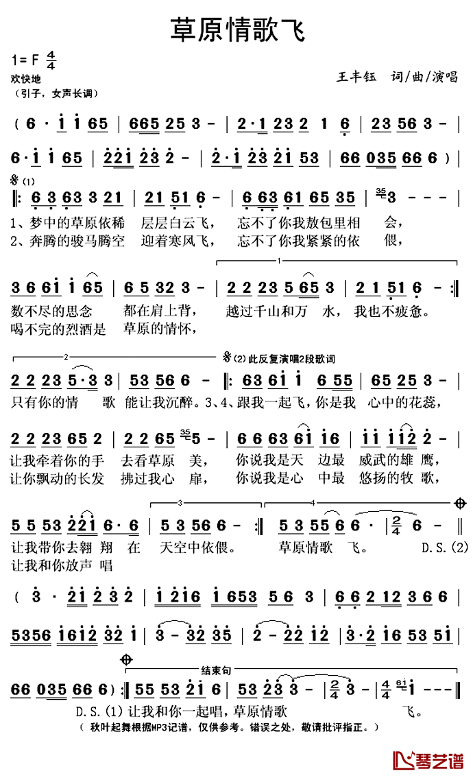  草原情歌飞简谱(歌词)-王丰钰演唱-秋叶起舞记谱上传1