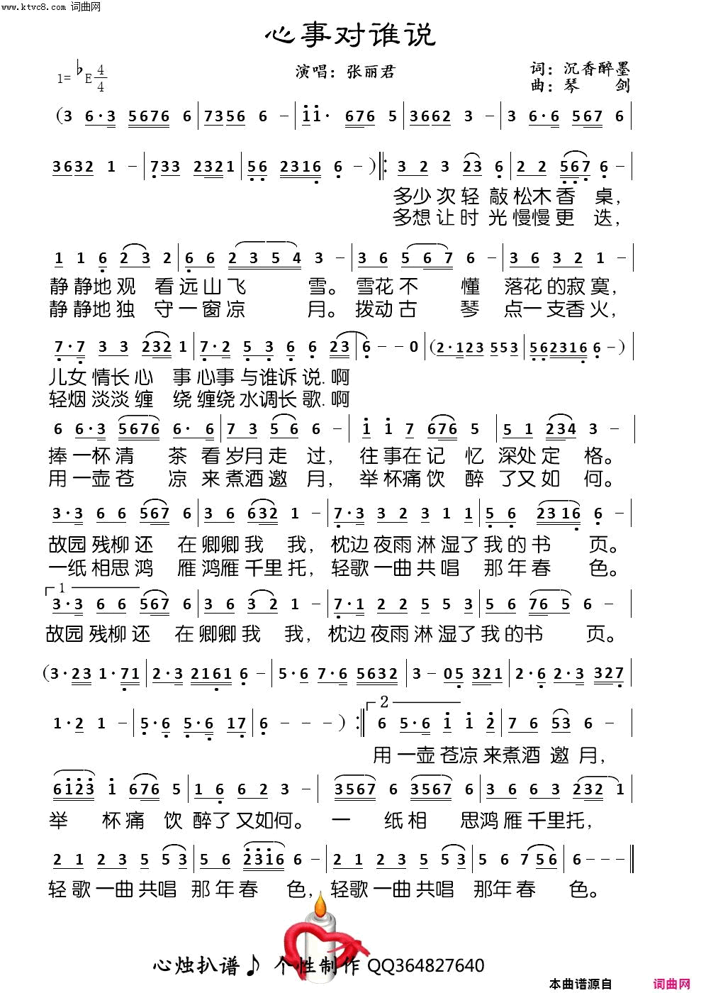 心事对谁说简谱-张丽君演唱-沉香醉墨/琴剑词曲1