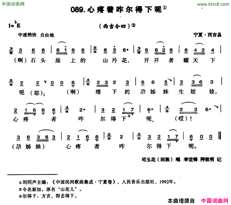 心疼着咋尔得下呢简谱-司玉花演唱-宁夏民歌词曲1