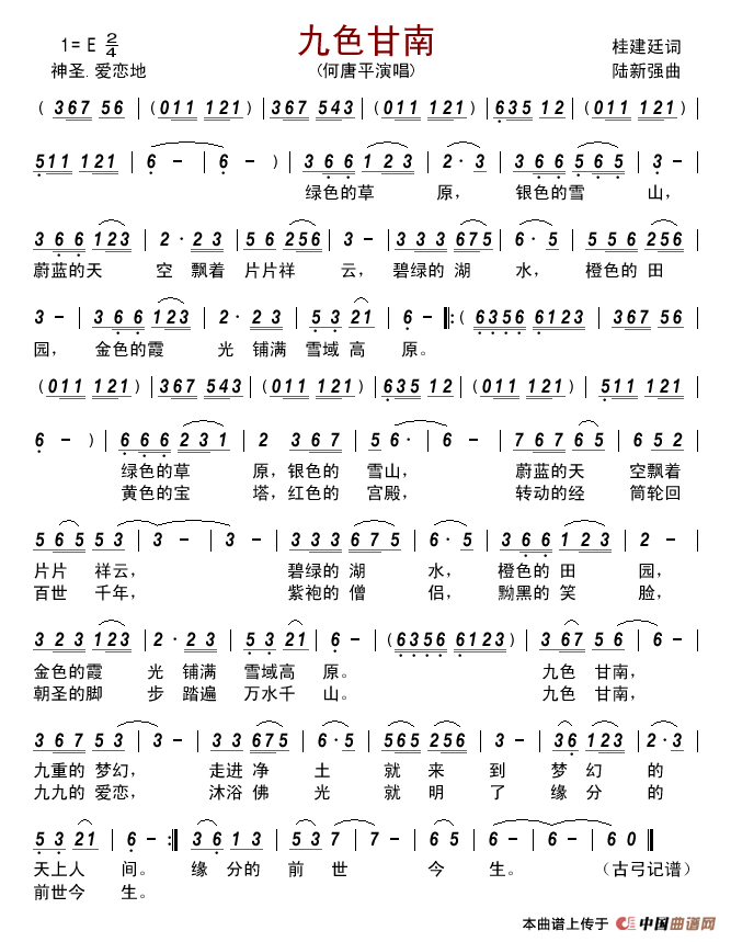 九色甘南（桂建廷词陆新强曲）简谱-何唐平演唱-古弓制作曲谱1