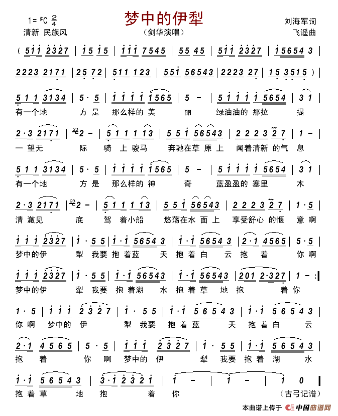 梦中的伊犁简谱-剑华演唱-古弓制作曲谱1