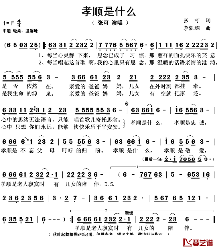 孝顺是什么简谱(歌词)-张可演唱-秋叶起舞记谱上传1