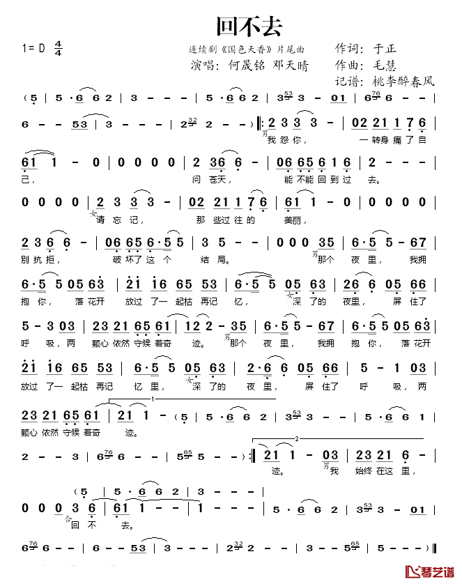 回不去简谱(歌词)-何晟铭/邓天晴演唱-桃李醉春风记谱1