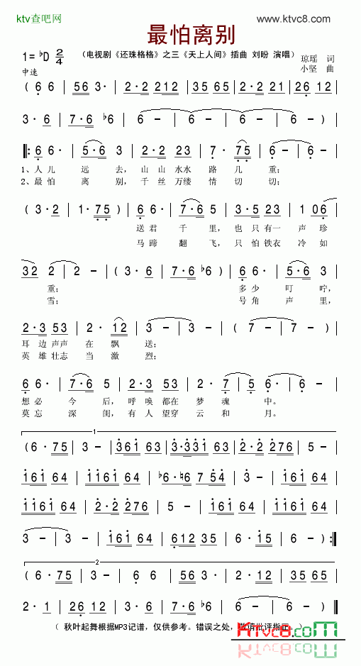 最怕别离电视剧《还珠格格第三部之天上人间》插曲简谱-刘盼演唱1