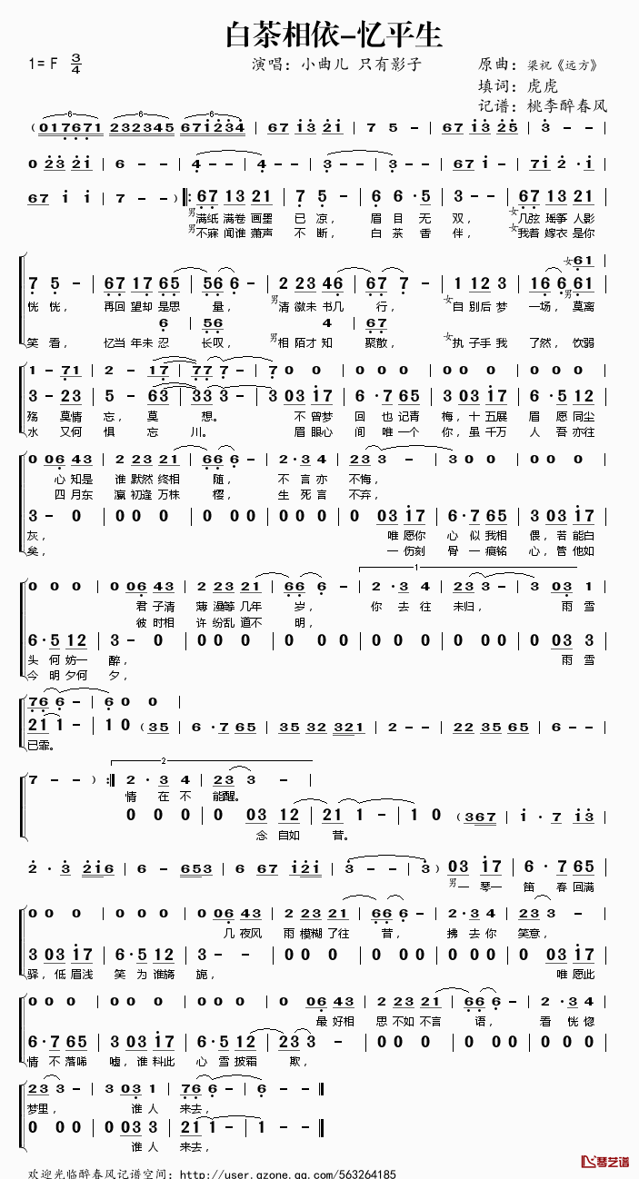 白茶相依-忆平生简谱(歌词)-小曲儿只有影子演唱-桃李醉春风记谱1