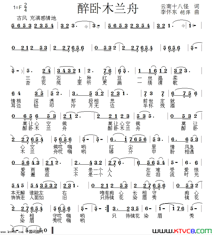 醉卧木兰舟简谱-爱歌演唱-云南十八怪/李怀东、胡萍词曲1