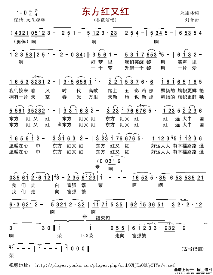 东方红又红（朱连玮词刘青曲）简谱-吕薇演唱-古弓制作曲谱1