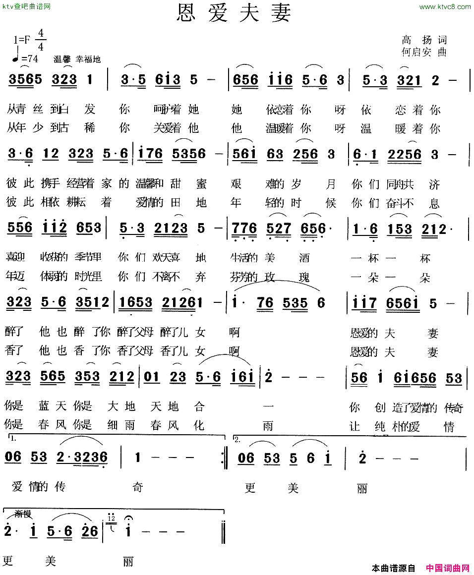 恩爱夫妻高扬词何启安曲简谱1