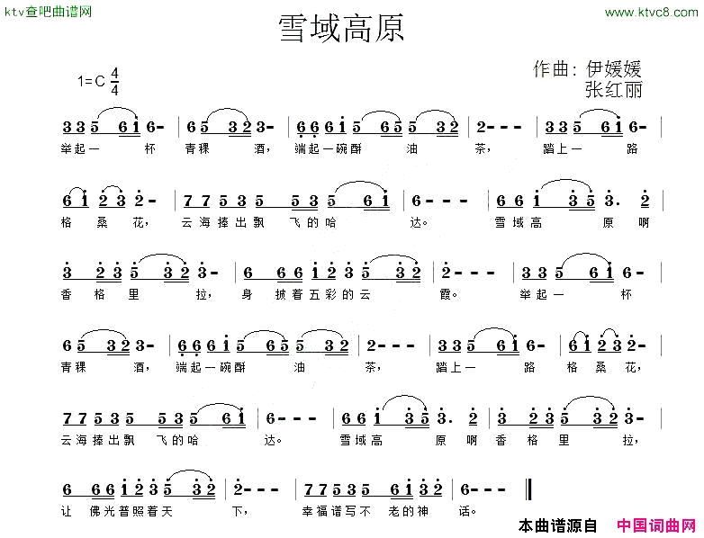 雪域高原佚名词伊媛张红丽曲简谱1