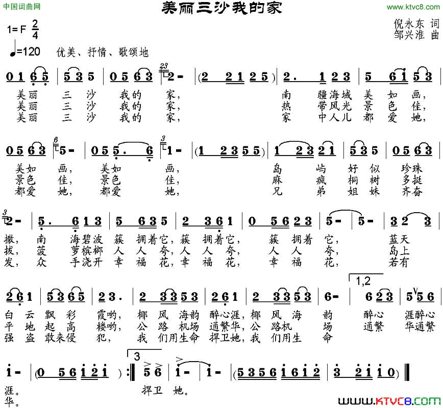 美丽三沙我的家倪永东词邹兴淮曲美丽三沙我的家倪永东词 邹兴淮曲简谱1