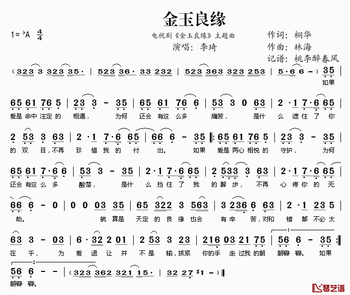 金玉良缘简谱(歌词)-李琦演唱-电视剧《金玉良缘》主题曲1