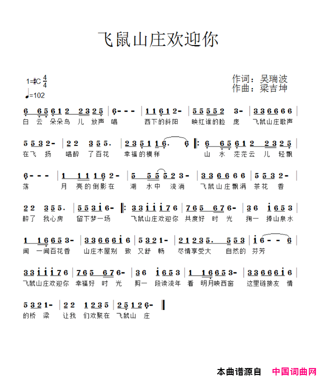 飞鼠山庄欢迎你简谱1