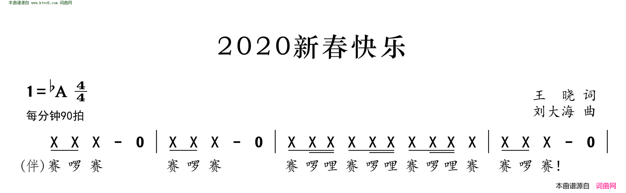 2020新春快乐简谱1