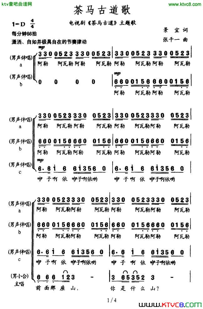 茶马古道歌电视剧《茶马古道》主题歌简谱1