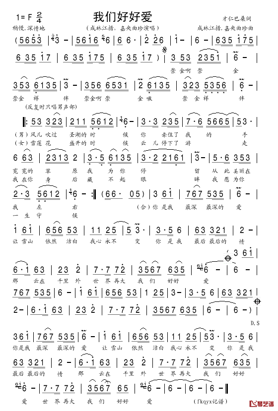 我们好好爱简谱-成林江措.嘉央曲珍演唱歌曲-fkqyx曲谱1