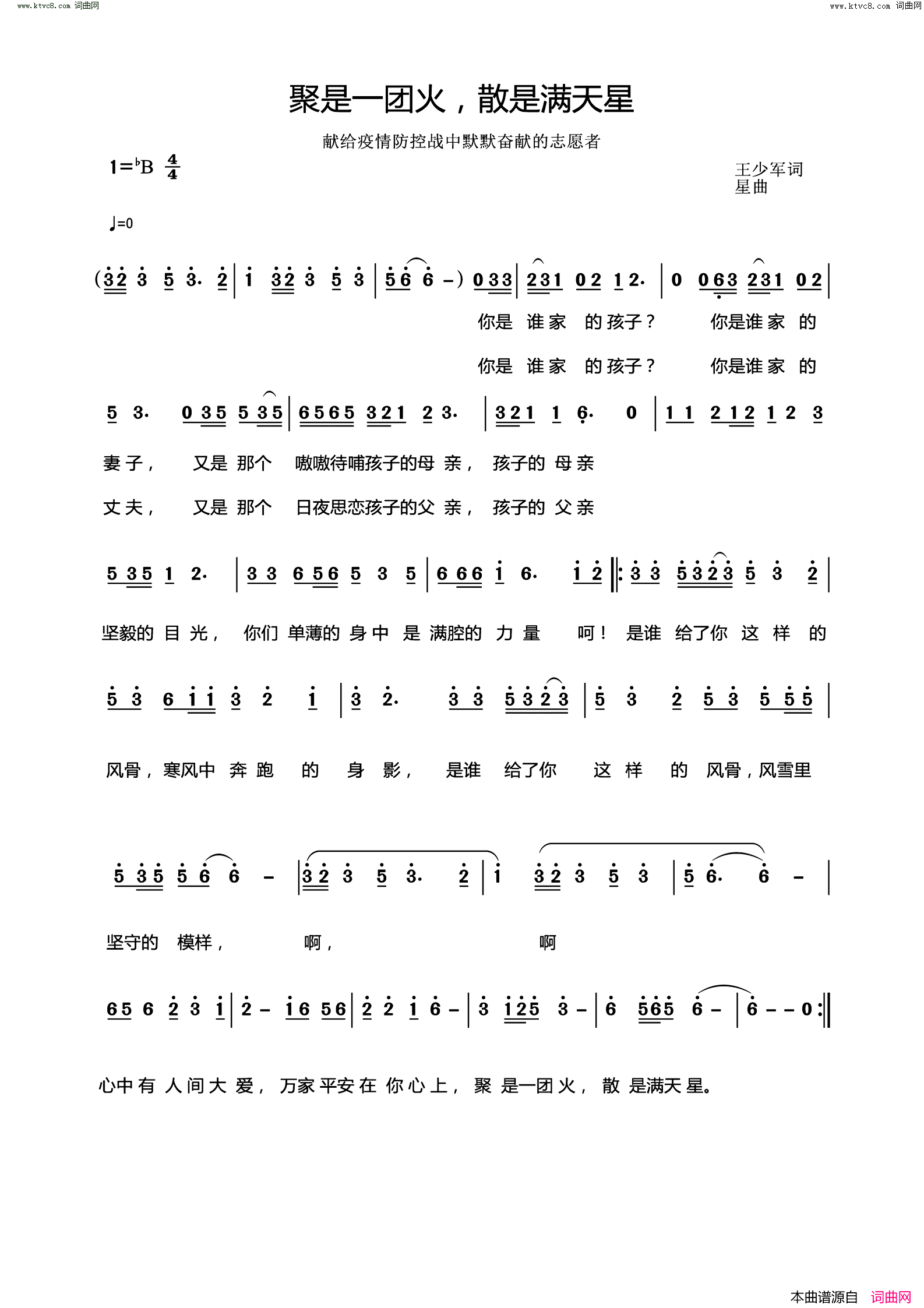 聚是一团火，散是满天星(献给疫情防疫战中默默奋献的志愿者)简谱-王少军曲谱1