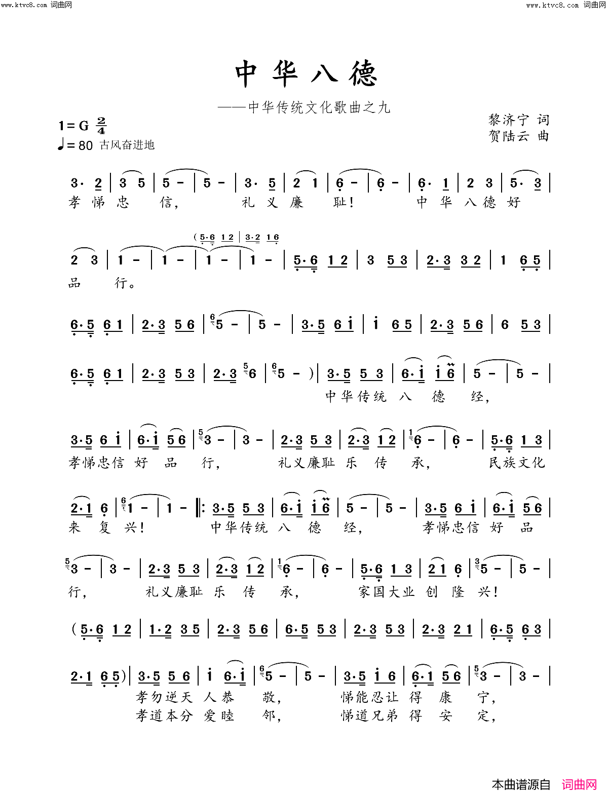 《中华八德》简谱 黎济宁作词 贺陆云作曲  第1页