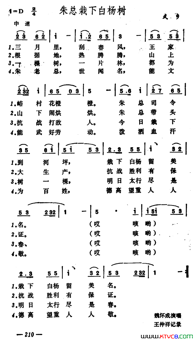 朱总栽下白杨树简谱-魏怀成演唱-山西武乡民歌词曲1
