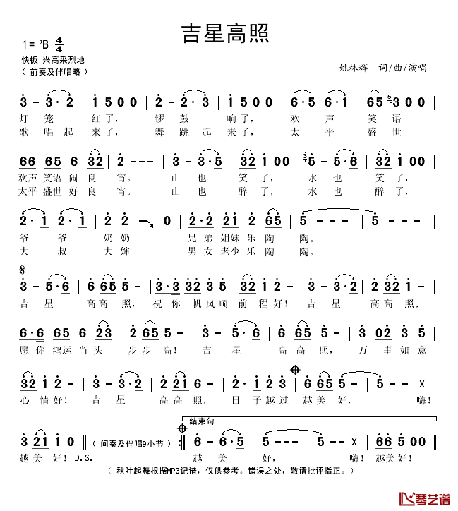 吉星高照简谱(歌词)-姚林辉演唱-秋叶起舞记谱1