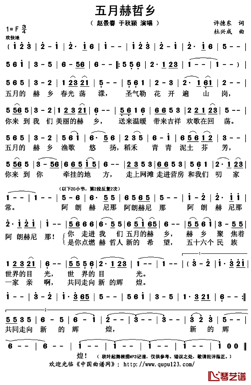 五月赫哲乡简谱(歌词)-赵景春/于秋颖演唱-秋叶起舞记谱上传1