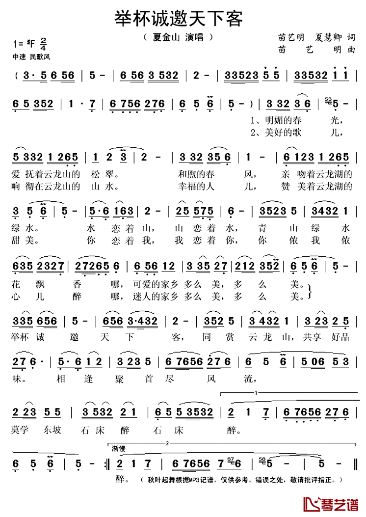 举杯诚邀天下客简谱(歌词)-夏金山演唱-秋叶起舞记谱上传1